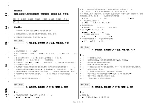 2020年实验小学四年级数学上学期每周一练试题B卷 含答案