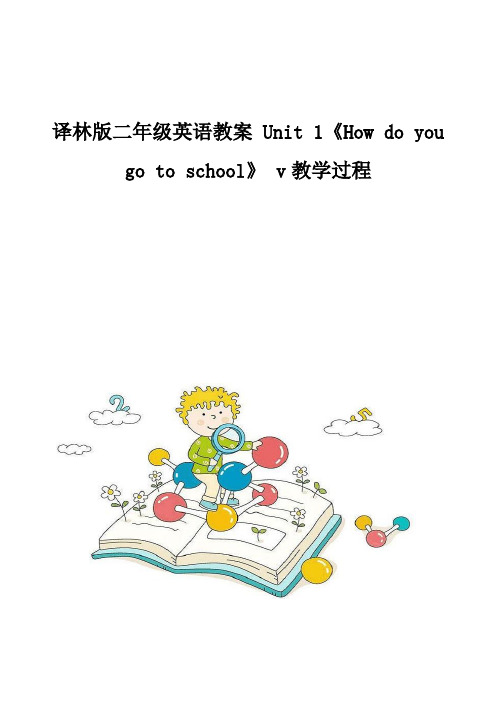 译林版二年级英语教案-Unit-1《How-do-you-go-to-school》-v教学过程