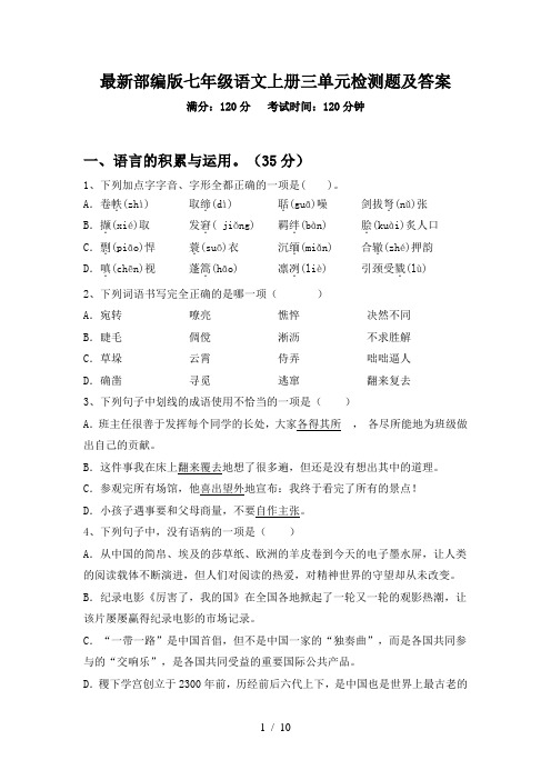 最新部编版七年级语文上册三单元检测题及答案