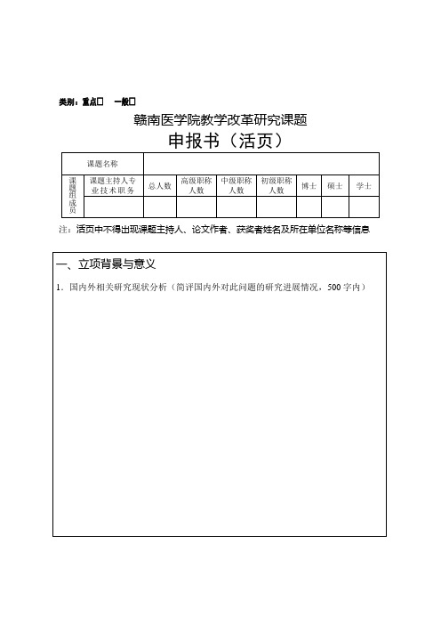 教学改革研究课题申报书