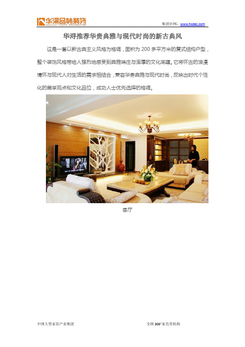 华浔推荐华贵典雅与现代时尚的新古典风
