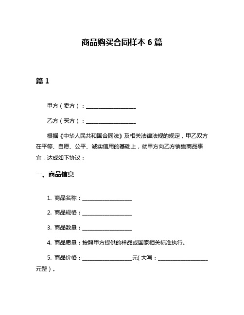 商品购买合同样本6篇