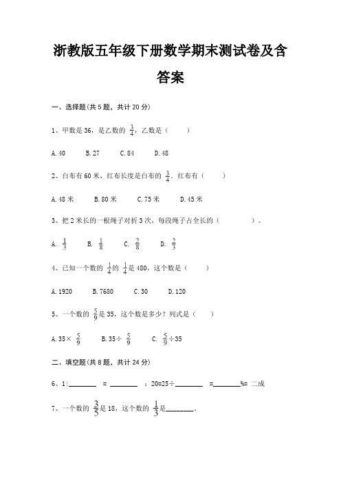 浙教版五年级下册数学期末试卷带答案