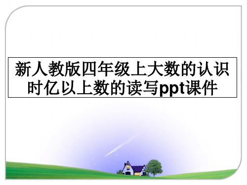 最新新人教版四年级上大数的认识时亿以上数的读写ppt课件教学讲义ppt课件