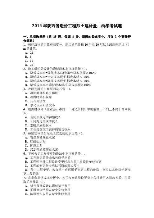 2015年陕西省造价工程师土建计量：油漆考试题