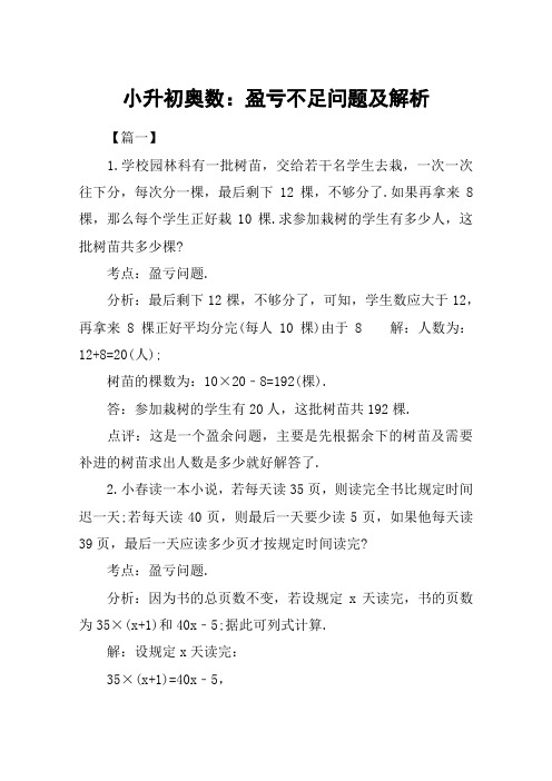 小升初奥数：盈亏不足问题及解析