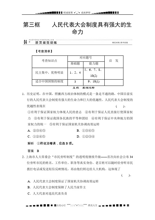 高中政治人教版选修3 4-3《人民代表大会制度具有强大的生命力》练习