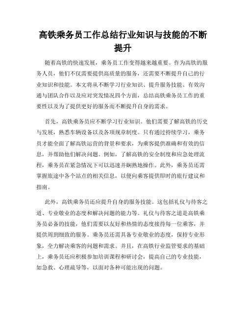 高铁乘务员工作总结行业知识与技能的不断提升