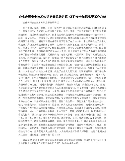 企业公司安全技术知识竞赛总结讲话_煤矿安全知识竞赛工作总结