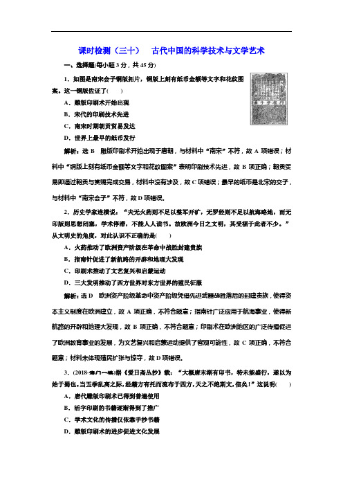 2019届高考历史一轮(江苏专版)课时检测：(三十) 古代中国的科学技术与文学艺术 Word版含解析