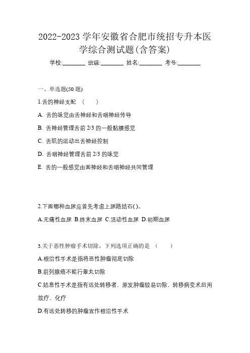 2022-2023学年安徽省合肥市统招专升本医学综合测试题(含答案)