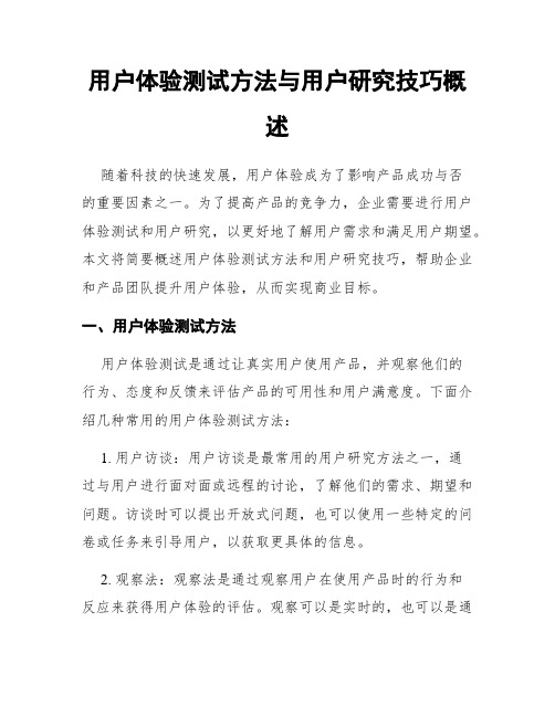 用户体验测试方法与用户研究技巧概述