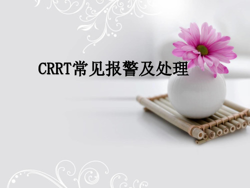 CRRT常见报警及处理