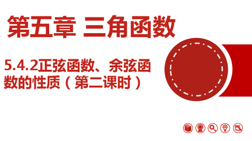 5.4.2正弦函数、余弦函数的性质(第二课时)高一数学(人教A版必修第一册)课件