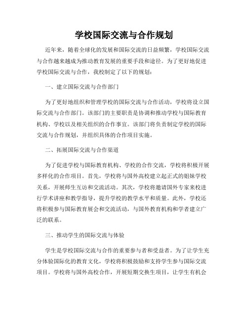 学校国际交流与合作规划