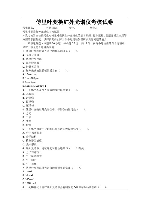 傅里叶变换红外光谱仪考核试卷