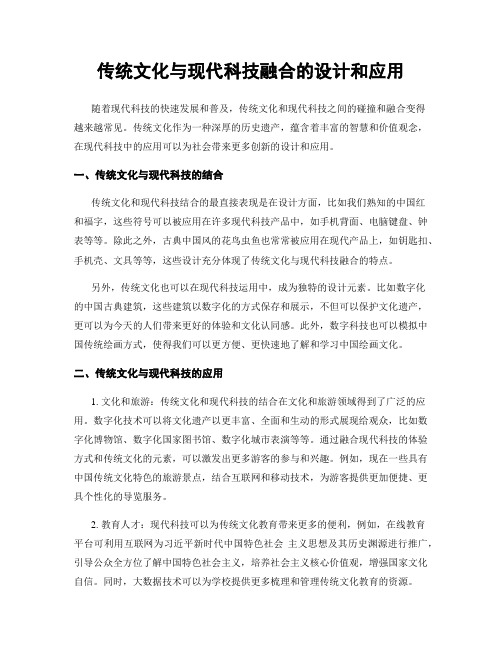 传统文化与现代科技融合的设计和应用