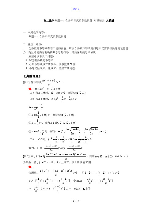 高二数学专题一：含参不等式及参数问题 知识精讲 人教版