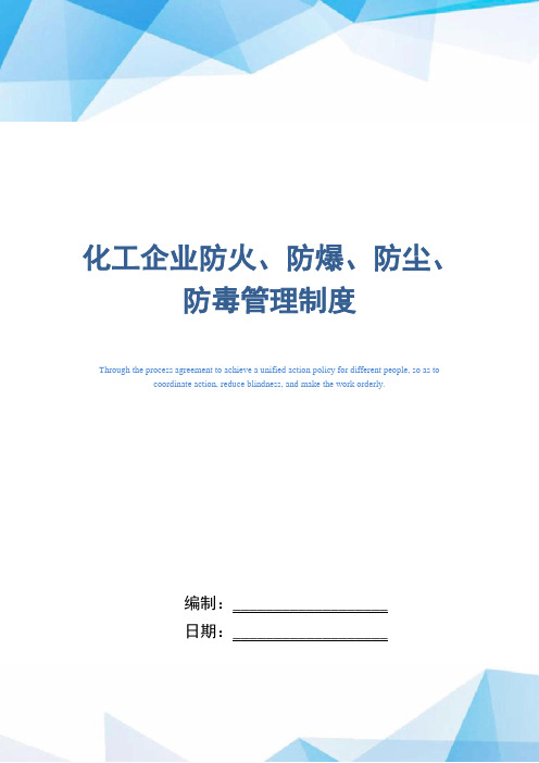 化工企业防火、防爆、防尘、防毒管理制度