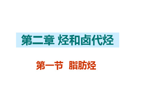 高中化学选修五课件 5.2.1  脂肪烃