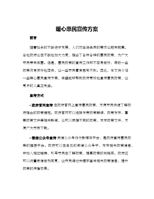 暖心惠民宣传方案