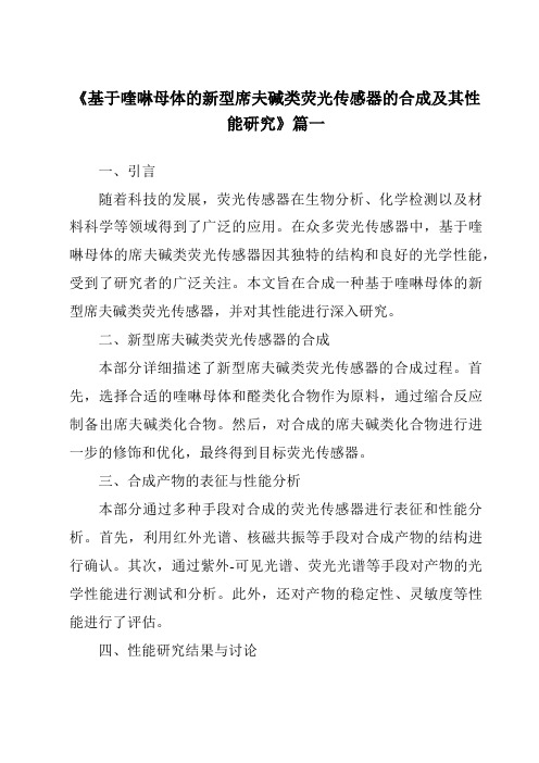 《基于喹啉母体的新型席夫碱类荧光传感器的合成及其性能研究》范文