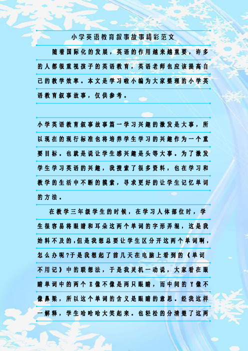 新整理小学英语教育叙事故事精彩范文