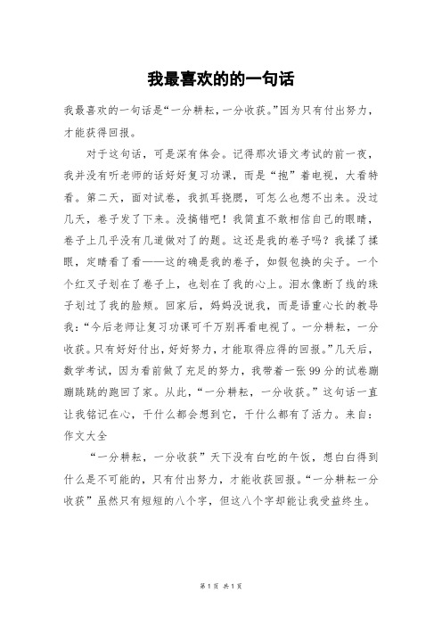 我最喜欢的的一句话_五年级作文