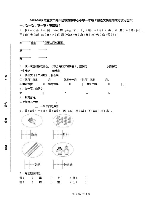 2018-2019年重庆市开州区镇安镇中心小学一年级上册语文模拟期末考试无答案