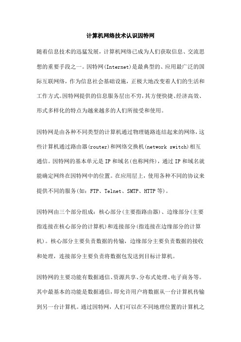 计算机网络技术认识因特网