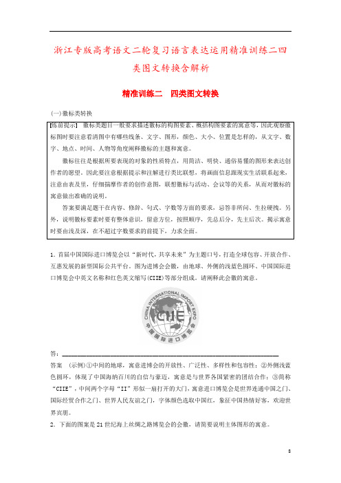 浙江专版高考语文二轮复习语言表达运用精准训练二四类图文转换含解析