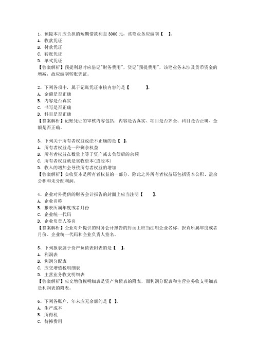 2012内蒙古自治区会计基础最新考试试题库(完整版)