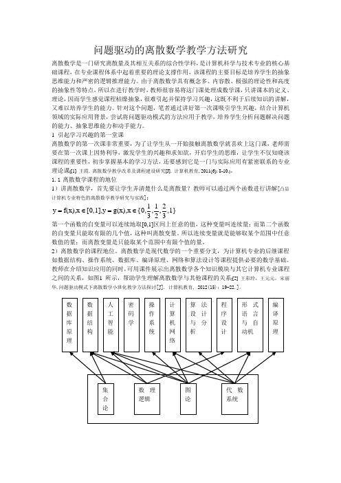 问题驱动的离散数学教学方法研究