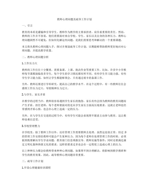 教师心理问题及疏导工作计划