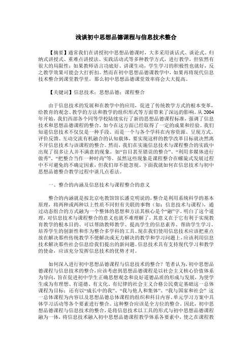 浅谈初中思想品德课程与信息技术整合