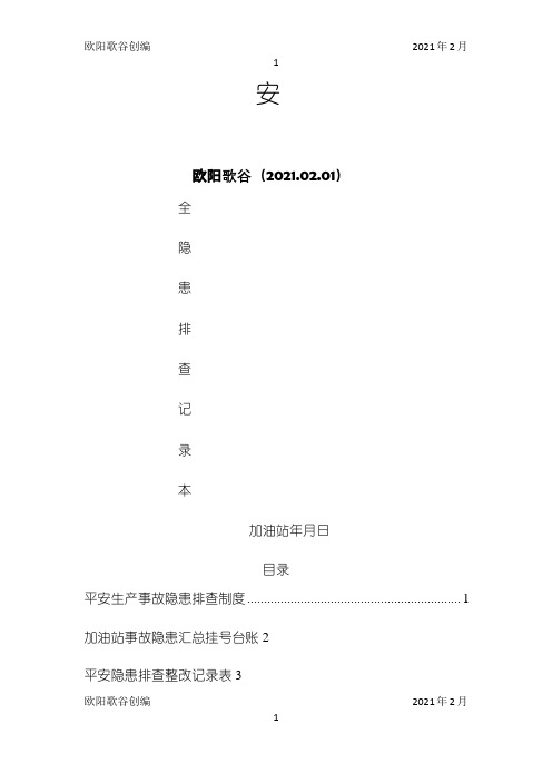 加油站安全隐患排查整改记录本全面版