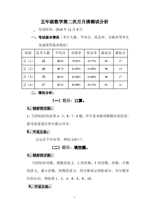 五年级数学第二次月月清试卷分析