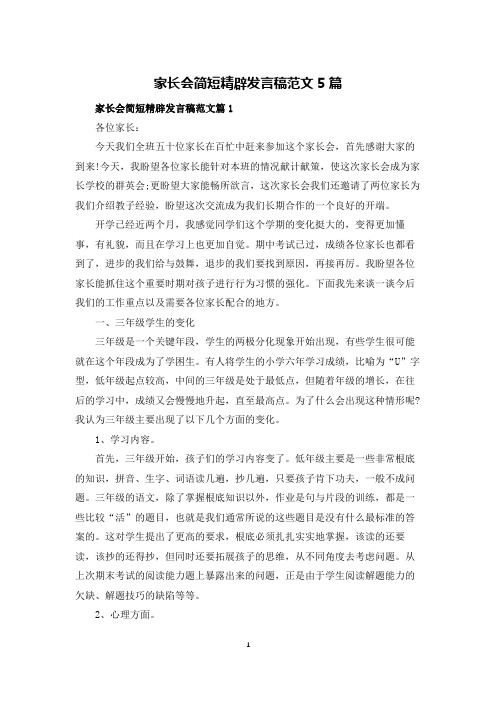 家长会简短精辟发言稿范文5篇