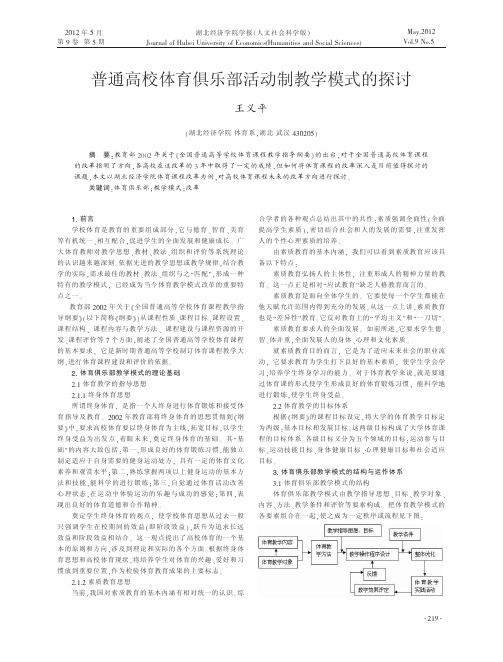 普通高校体育俱乐部活动制教学模式的探讨王义平