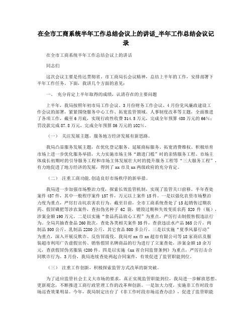 在全市工商系统半年工作总结会议上的讲话_半年工作总结会议记录