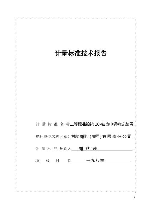 热电偶计量标准技术报告