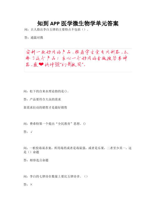 知到APP医学微生物学单元答案.docx