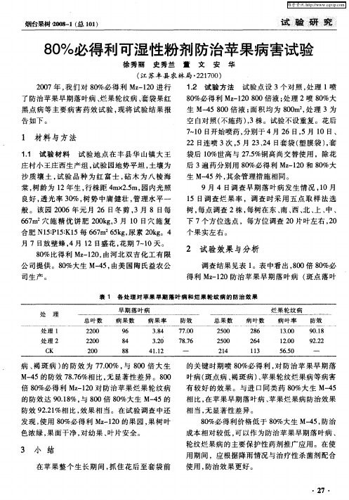 80%必得利可湿性粉剂防治苹果病害试验