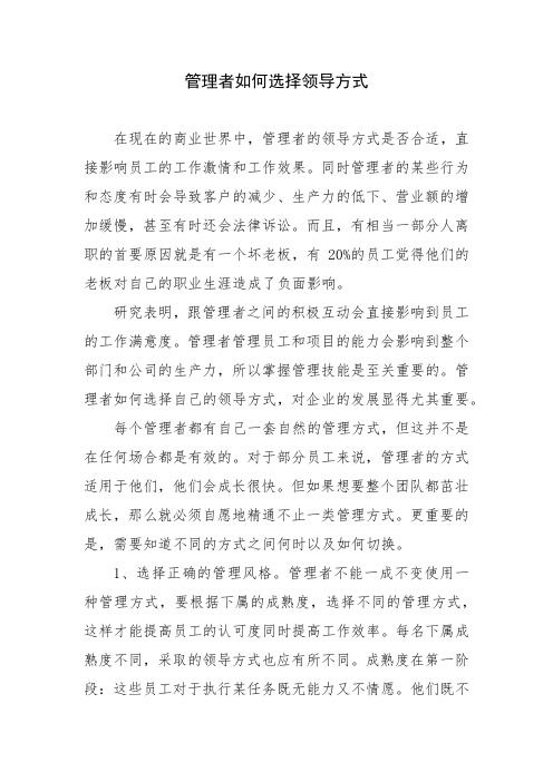 管理者如何选择领导方式