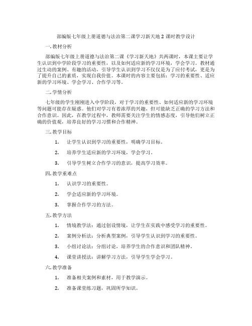 部编版七年级上册道德与法治第二课学习新天地2课时教学设计