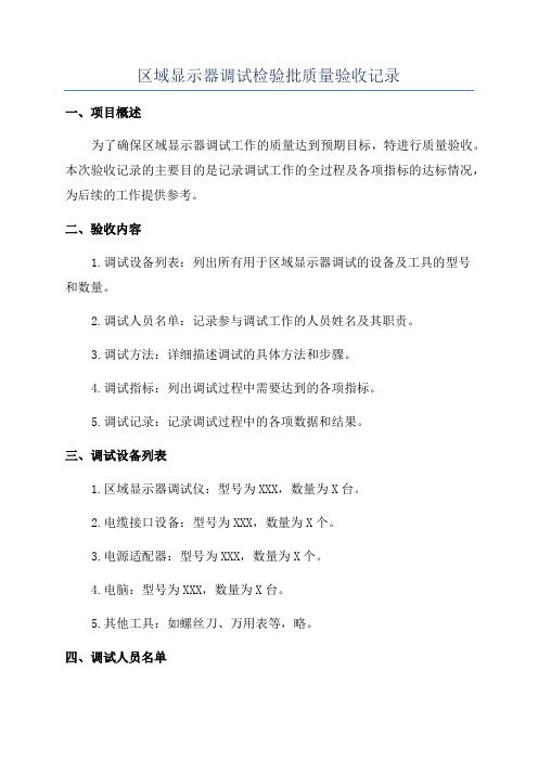 区域显示器调试检验批质量验收记录