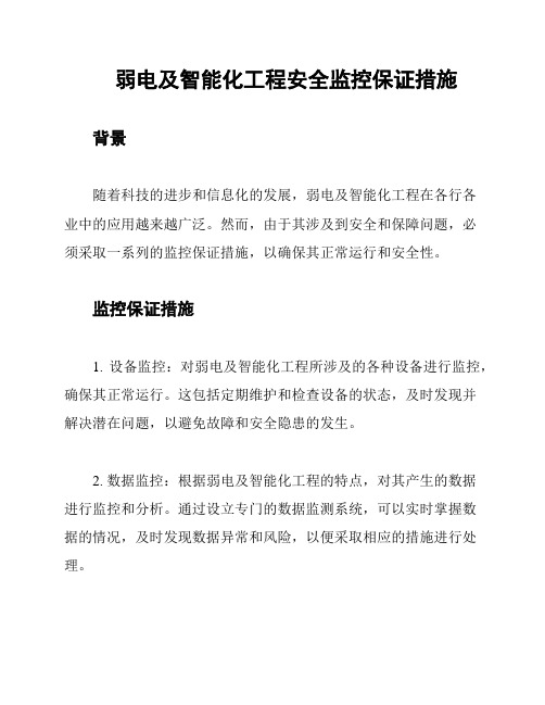 弱电及智能化工程安全监控保证措施