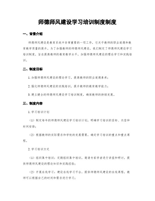 师德师风建设学习培训制度制度