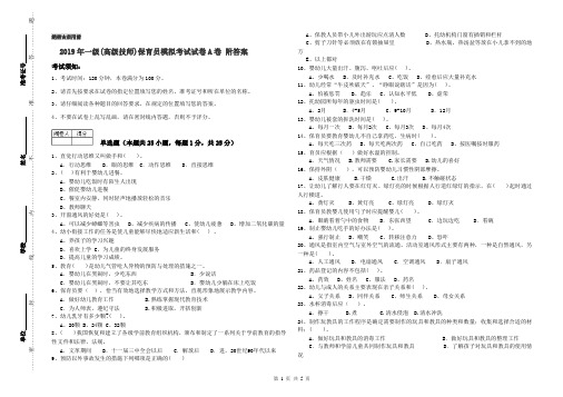 2019年一级(高级技师)保育员模拟考试试卷A卷 附答案