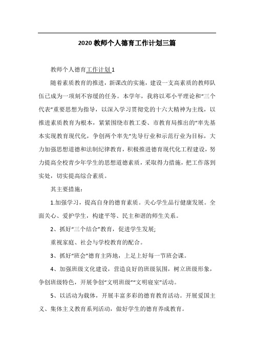 2020教师个人德育工作计划三篇